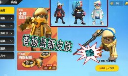 爆料香肠派对最新皮肤