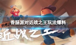 香肠派对官方最新的爆料,全新内容与玩法大揭秘！